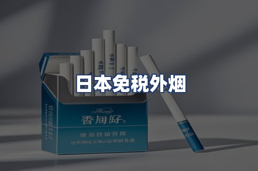 日本免税外烟